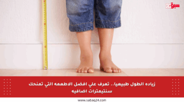 زيادة الطول طبيعيا.. تعرف على أفضل الأطعمة التي تمنحك سنتيمترات إضافية